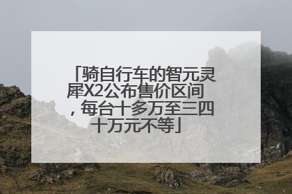 骑自行车的智元灵犀X2公布售价区间，每台十多万至三四十万元不等